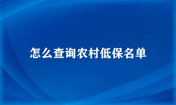 怎么查询农村低保名单