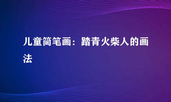 儿童简笔画：踏青火柴人的画法