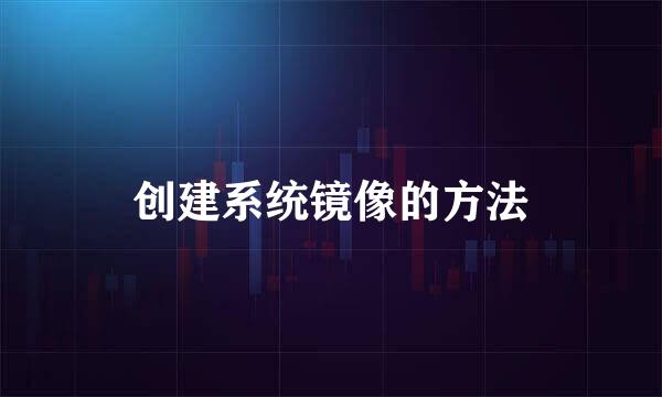 创建系统镜像的方法