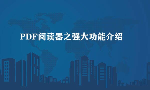 PDF阅读器之强大功能介绍