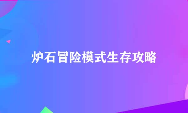 炉石冒险模式生存攻略