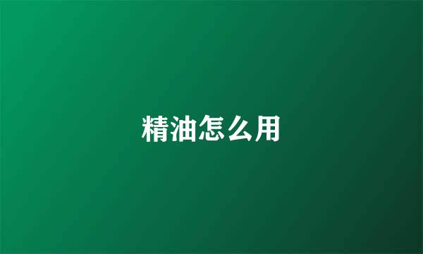 精油怎么用