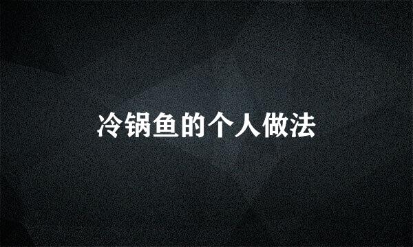 冷锅鱼的个人做法