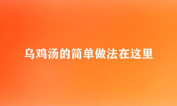 乌鸡汤的简单做法在这里