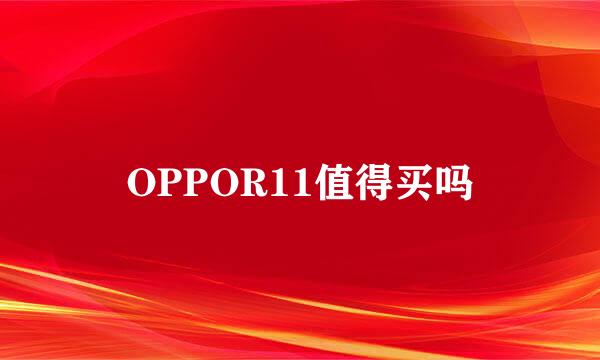 OPPOR11值得买吗