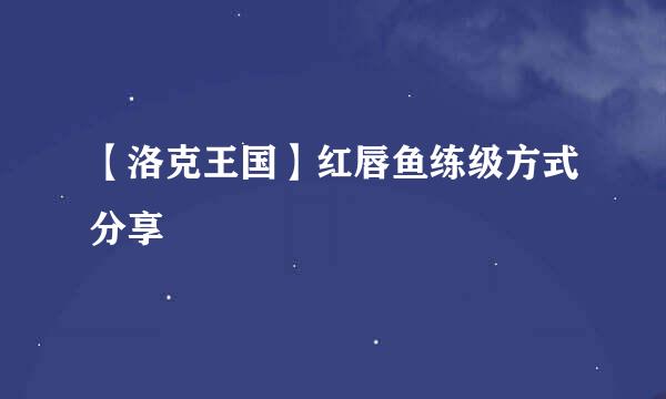 【洛克王国】红唇鱼练级方式分享