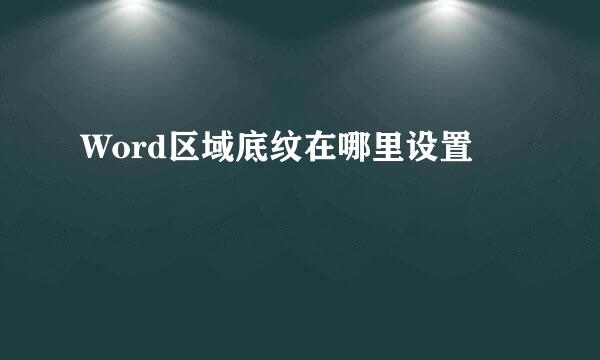 Word区域底纹在哪里设置