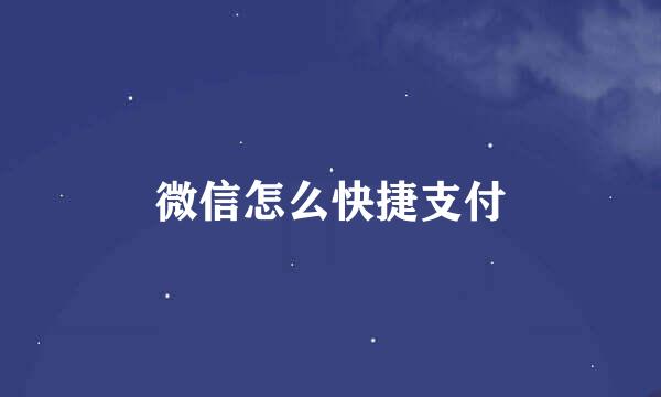 微信怎么快捷支付