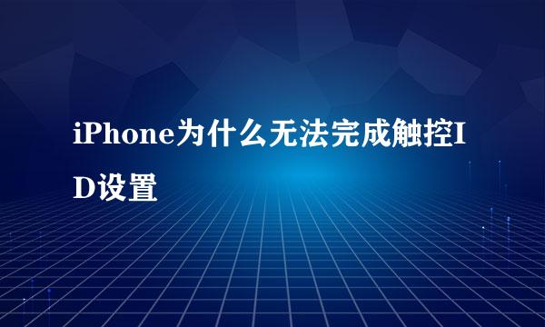 iPhone为什么无法完成触控ID设置