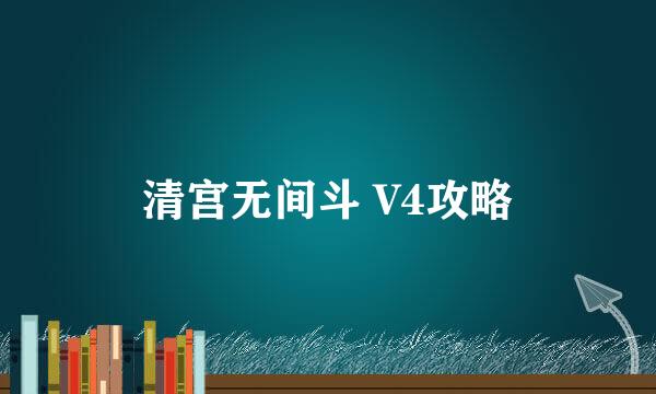 清宫无间斗 V4攻略
