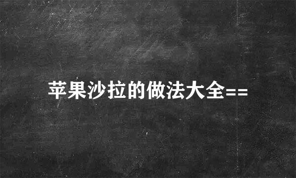 苹果沙拉的做法大全==