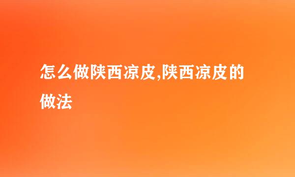 怎么做陕西凉皮,陕西凉皮的做法