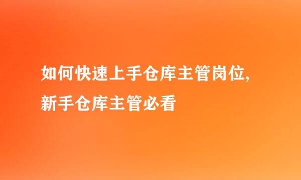如何快速上手仓库主管岗位,新手仓库主管必看