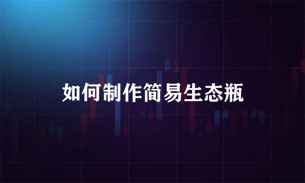 如何制作简易生态瓶