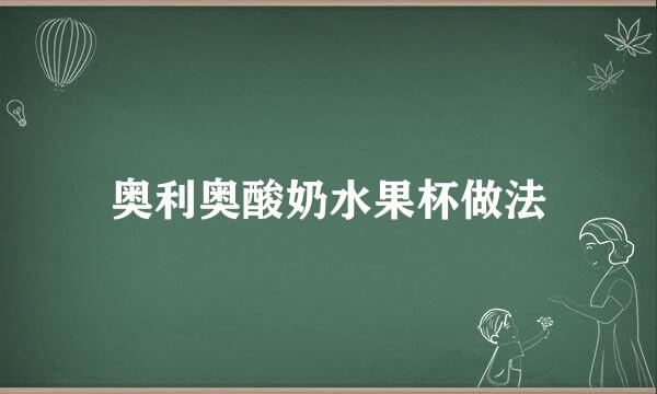 奥利奥酸奶水果杯做法