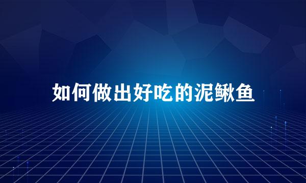 如何做出好吃的泥鳅鱼