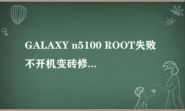 GALAXY n5100 ROOT失败不开机变砖修复官方系统
