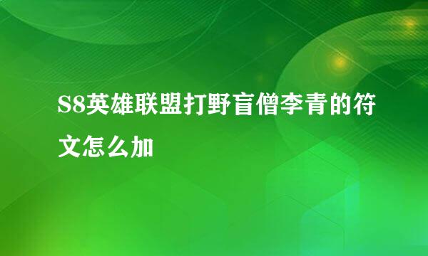 S8英雄联盟打野盲僧李青的符文怎么加
