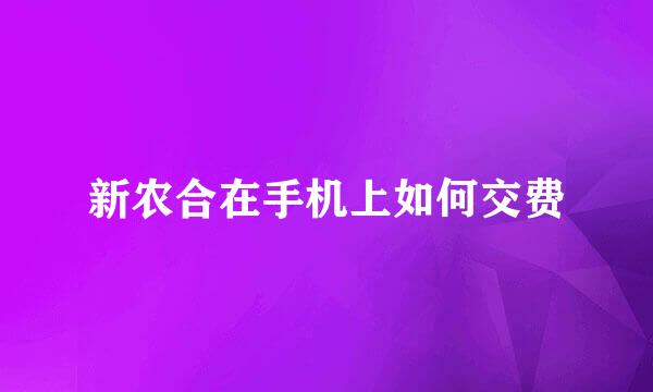新农合在手机上如何交费