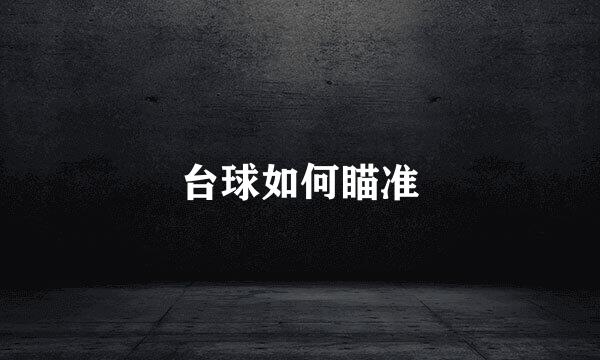 台球如何瞄准