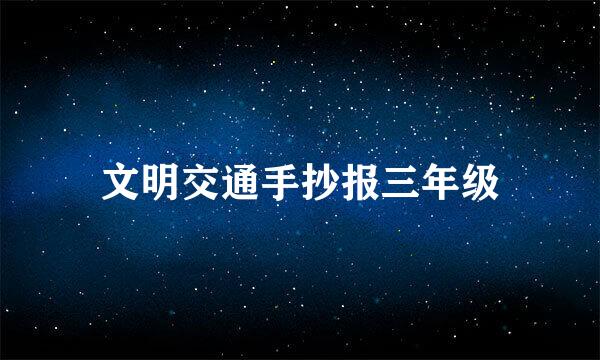 文明交通手抄报三年级