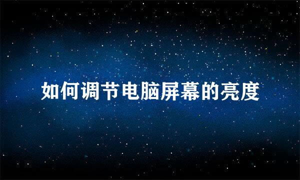 如何调节电脑屏幕的亮度