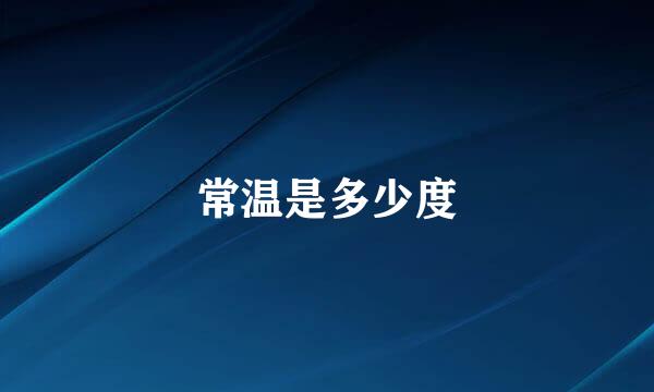 常温是多少度
