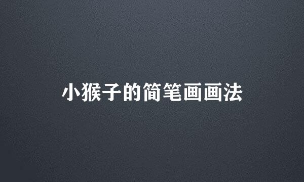 小猴子的简笔画画法