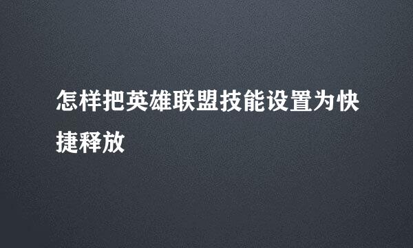怎样把英雄联盟技能设置为快捷释放