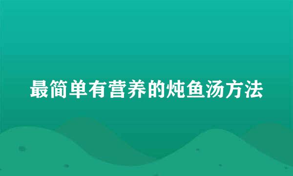 最简单有营养的炖鱼汤方法
