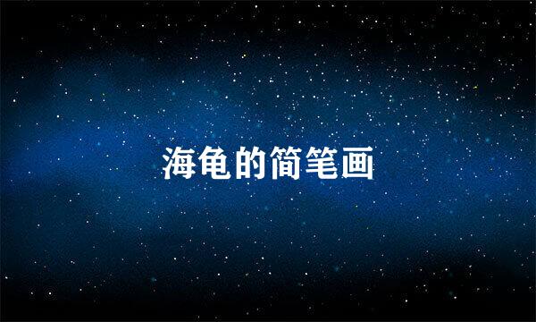 海龟的简笔画
