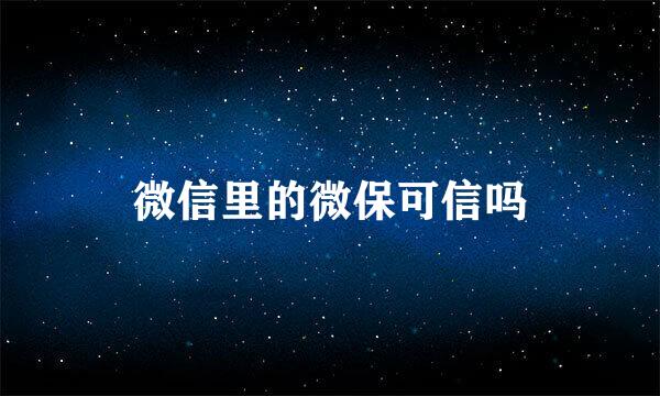 微信里的微保可信吗