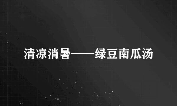 清凉消暑——绿豆南瓜汤