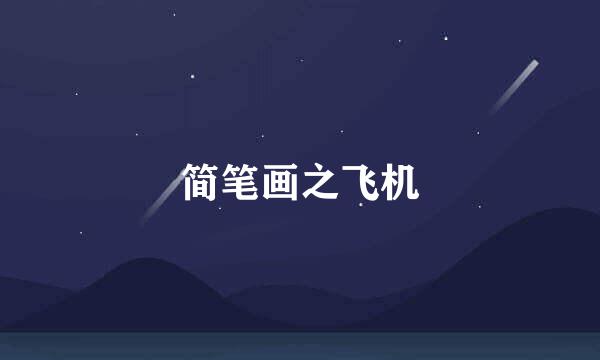 简笔画之飞机