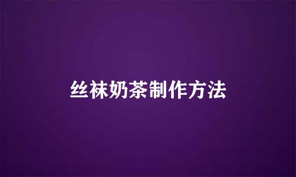 丝袜奶茶制作方法