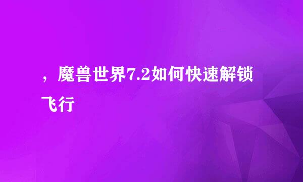 ，魔兽世界7.2如何快速解锁飞行