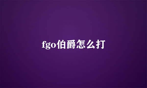 fgo伯爵怎么打