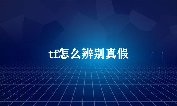 tf怎么辨别真假