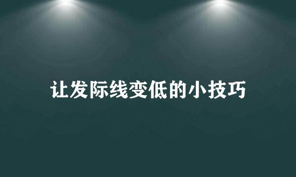 让发际线变低的小技巧