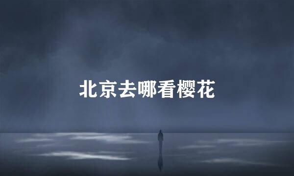 北京去哪看樱花