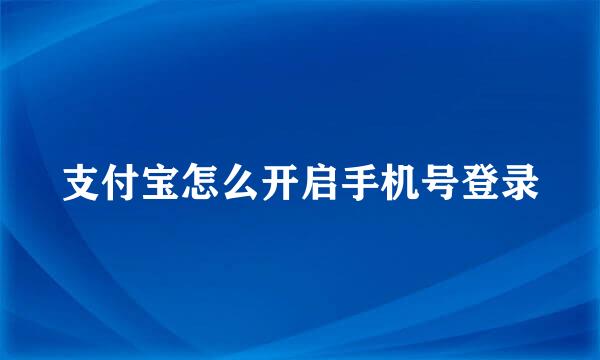 支付宝怎么开启手机号登录