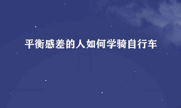 平衡感差的人如何学骑自行车
