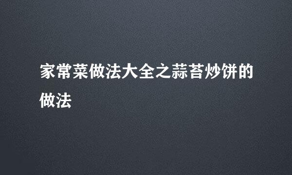家常菜做法大全之蒜苔炒饼的做法