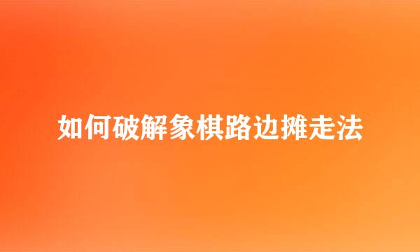 如何破解象棋路边摊走法