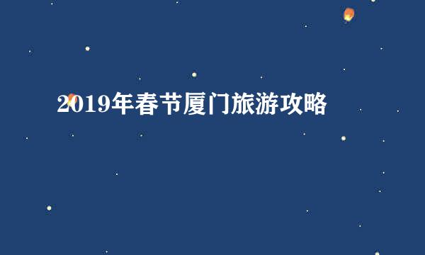 2019年春节厦门旅游攻略