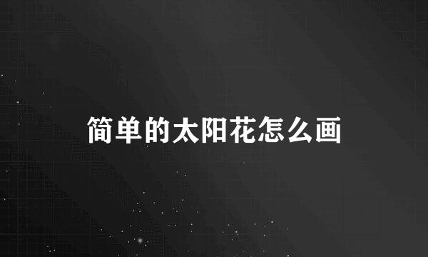 简单的太阳花怎么画