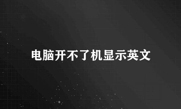 电脑开不了机显示英文