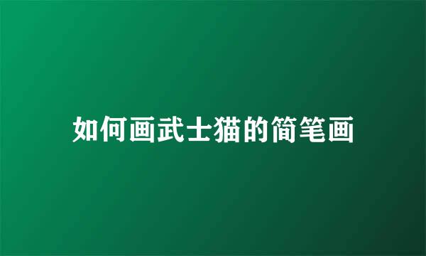如何画武士猫的简笔画