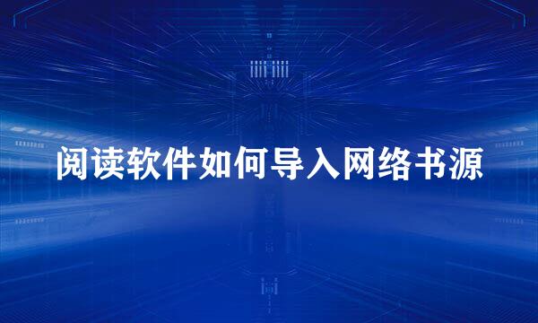 阅读软件如何导入网络书源
