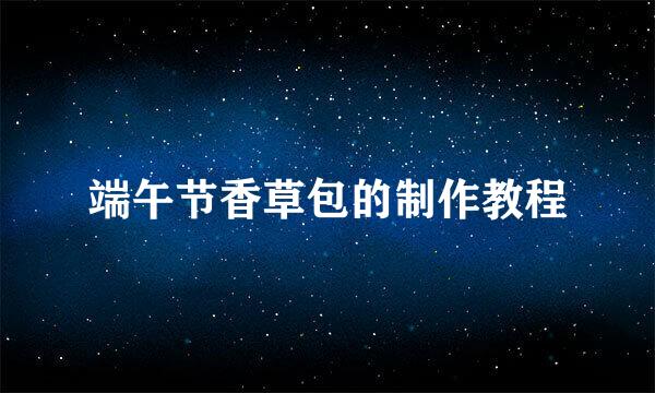 端午节香草包的制作教程